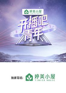 开播吧，青年 2025 综艺 海报