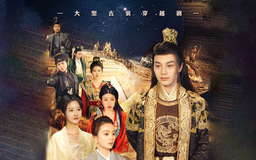 回到古代当太子 2024 短剧 海报