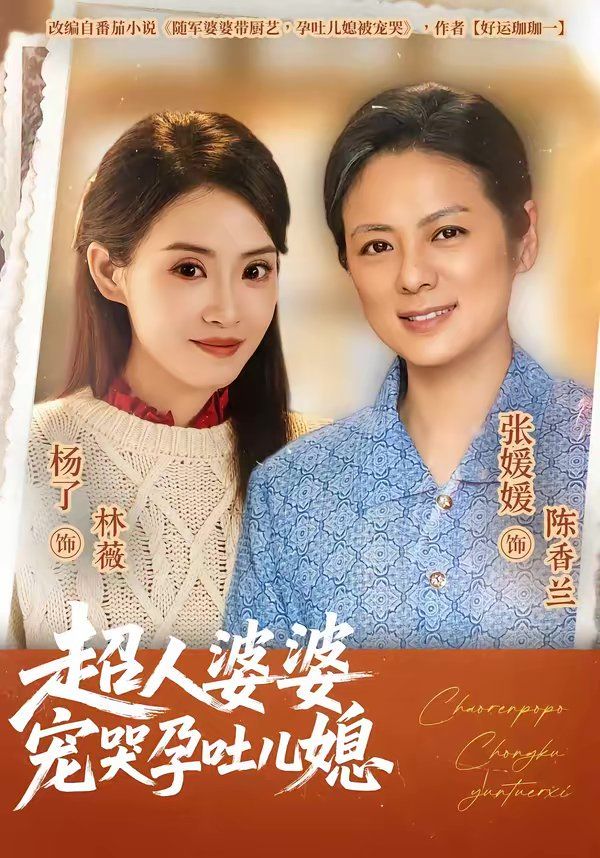 超人婆婆宠哭孕吐儿媳 2026 短剧 海报