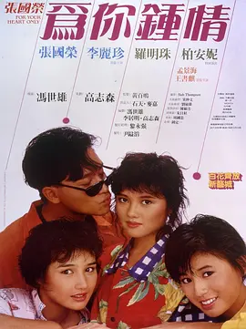 为你钟情1985[电影解说] 1985 电影解说 海报