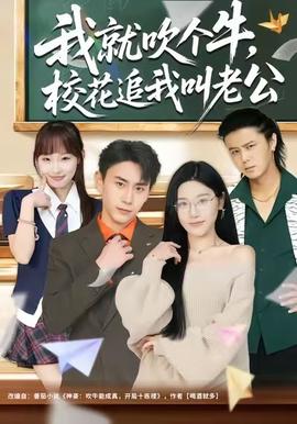 我就吹个牛,校花追我喊老公 2025 短剧 海报