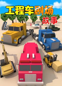 工程车剧场故事 2021 动漫 海报