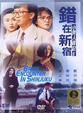 错在新宿 1990 电影 海报