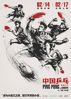 中国乒乓之绝地反击 2023 电影 海报