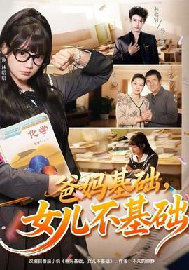 爸妈基础,女儿不基础 2025 短剧 海报