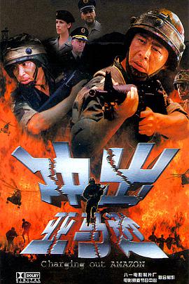 冲出亚马逊 2002 电影 海报
