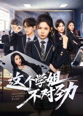 这个学姐不对劲 2026 短剧 海报