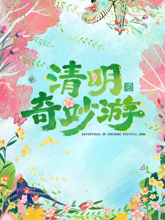 2026清明奇妙游 2026 综艺 海报