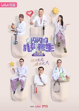 闪闪的儿科医生 第三季 2025 纪录片 海报
