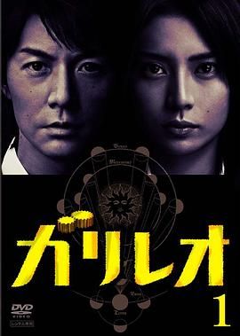 神探伽利略 2007 电视剧 海报