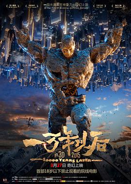 一万年以后 2015 电影 海报
