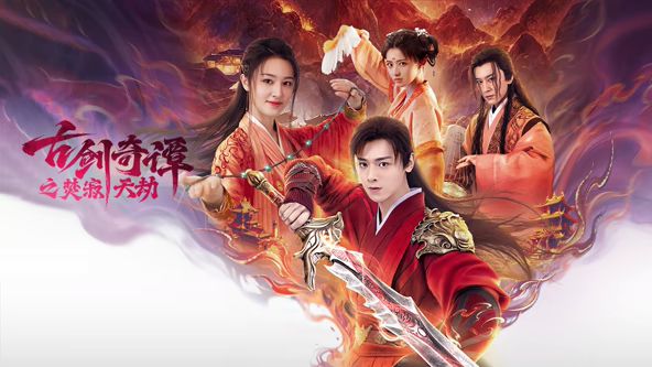 古剑奇谭之焚寂天劫 2026 电影 海报