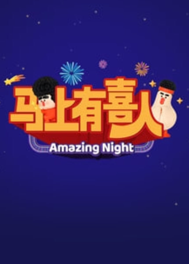 马上有喜人 2026 电影 海报