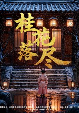 桂花落尽 2026 短剧 海报