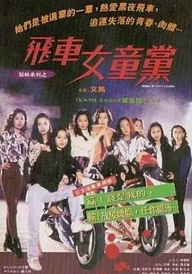 飞车女童党 1993 电影 海报