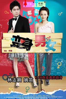 变身男女 2012 电影 海报