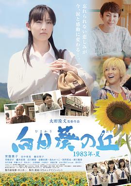 向日葵之丘·1983年夏 2015 电影 海报