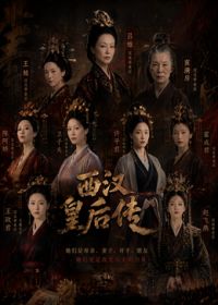 西汉皇后传 2026 纪录片 海报