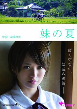 妹之夏 2014 电影 海报