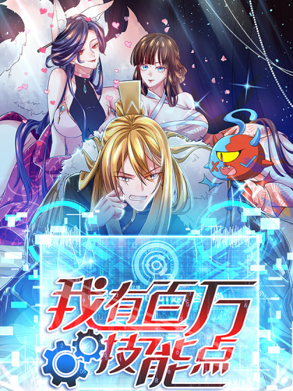 我有百万技能点 2023 动漫 海报