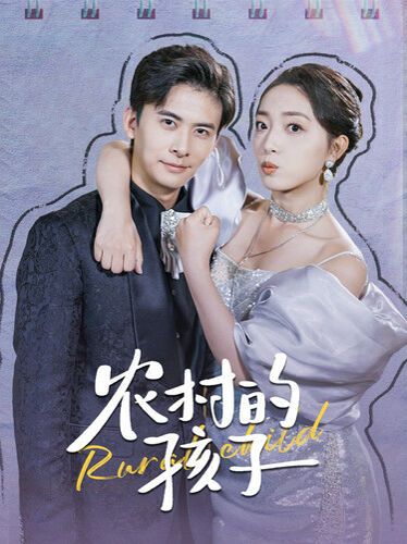 农村的孩子 2024 短剧 海报