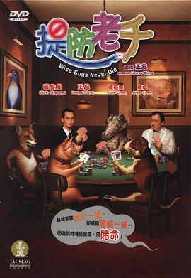 提防老千 2006 电影 海报