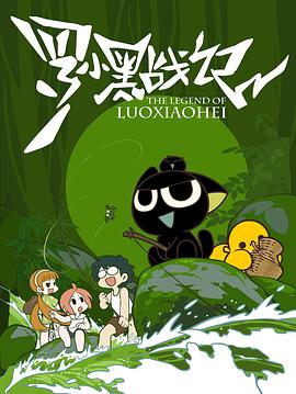 罗小黑战记 2011 动漫 海报