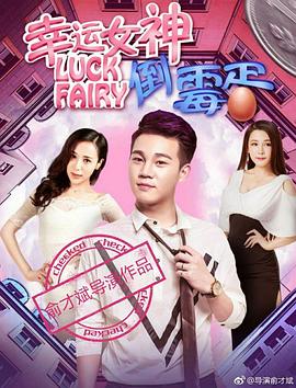 幸运女神与倒霉蛋 2017 电影 海报