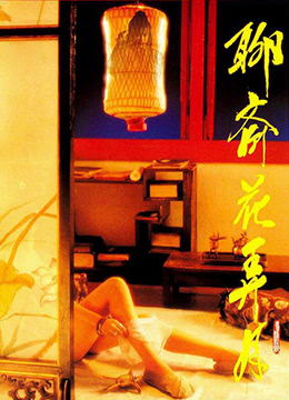 聊斋花弄月 1991 电影 海报