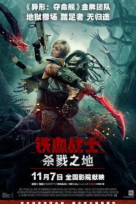 铁血战士杀戮之地 2025 电影 海报