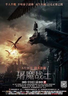 屠魔战士 2014 电影 海报
