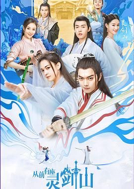 从前有座灵剑山（2019） 2019 电视剧 海报