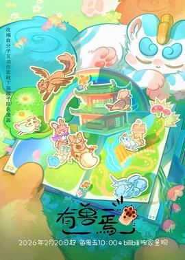 有兽焉（2023） 2023 动漫 海报