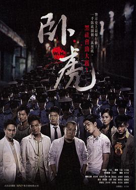 卧虎 2006 电影 海报