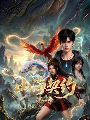 山海契约 第一季 2026 动漫 海报