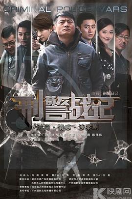 刑警战记 2013 电视剧 海报