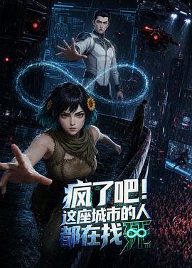 疯了吧!这座城市的人都在找死 2026 动漫 海报