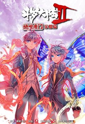 斗罗大陆2 绝世唐门 荣耀篇 下 2018 动漫 海报