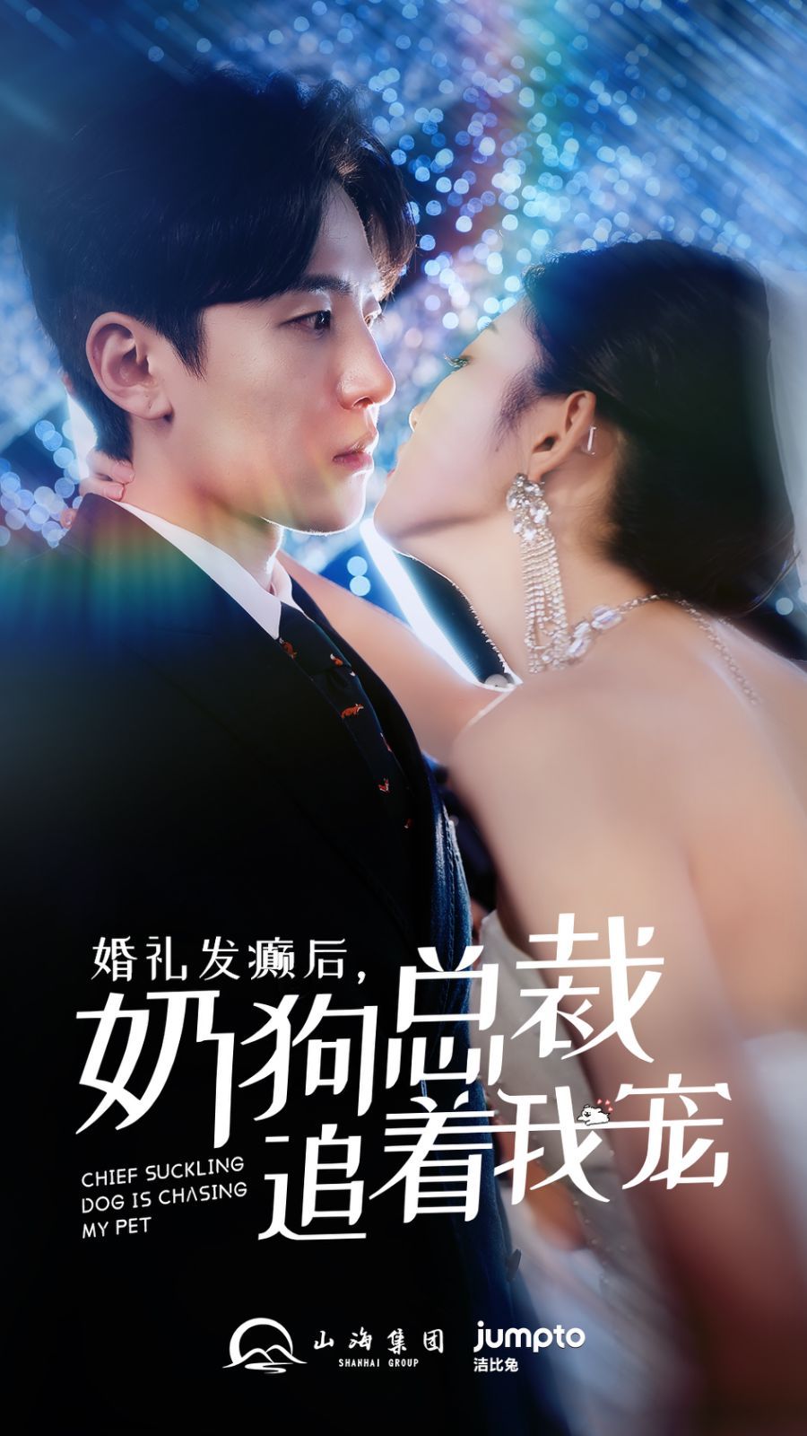 婚礼发癫后奶狗总裁追着我宠 2024 短剧 海报