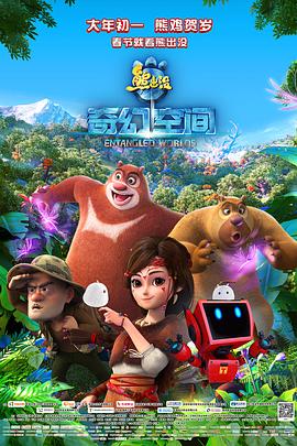熊出没·奇幻空间 2017 电影 海报