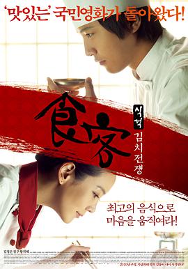 食客2：泡菜战争 2010 电影 海报