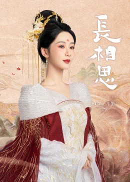 长相思 2023 电视剧 海报