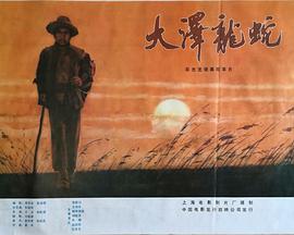 大泽龙蛇 1982 电影 海报
