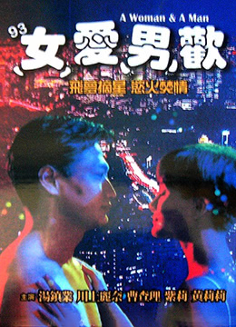 93女爱男欢 1992 电影 海报