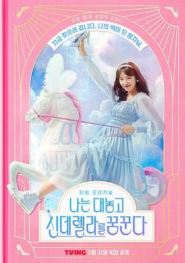 我公然梦想成为灰姑娘 2024 电视剧 海报