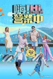 嗨!营业中 第五季 2025 综艺 海报