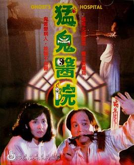 猛鬼医院[电影解说] 1988 电影解说 海报