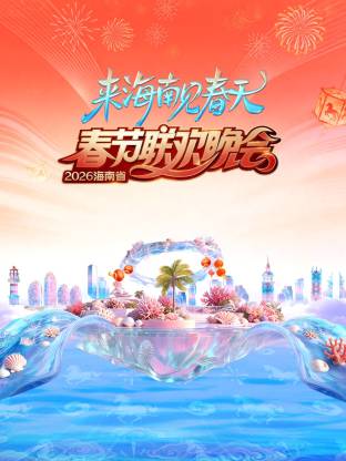 2026海南省春节联欢晚会:来海南见春天 2026 综艺 海报