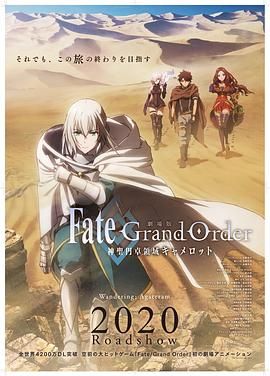 命运/冠位指定 神圣圆桌领域卡美洛 前篇 2020 电影 海报