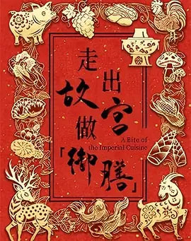 走出故宫做御膳 第一季 2026 电影 海报